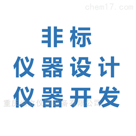 非标儀器(qì)設計開(kāi)發